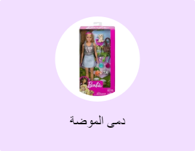 دمى الموضة