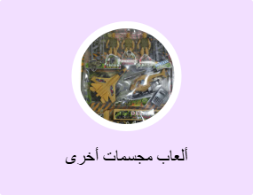 ألعاب مجسمات أخرى