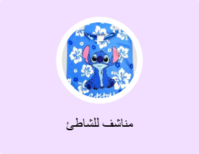 مناشف للشاطئ