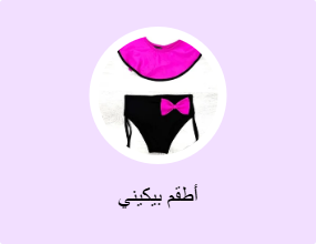 أطقم بيكيني