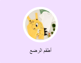 أطقم الرضع