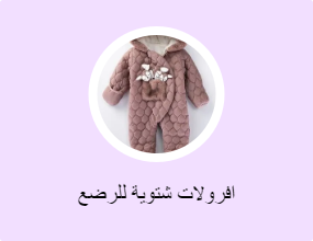 افرولات شتوية للرضع