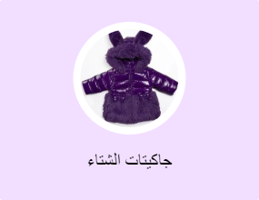جاكيتات الشتاء
