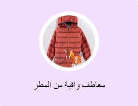معاطف واقية من المطر
