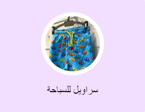سراويل للسباحة