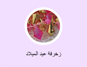 زخرفة عيد الميلاد