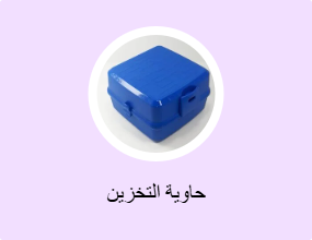 حاوية التخزين