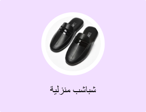 شباشب منزلية