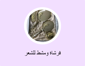 فرشاة ومشط للشعر