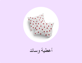 أغطية وسائد