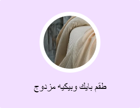 طقم بايك وبيكيه مزدوج