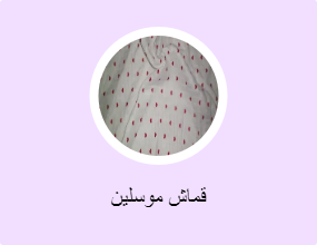 قماش موسلين