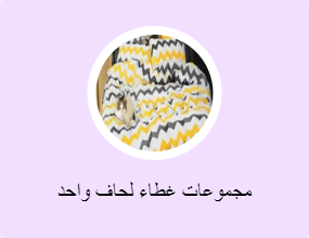 مجموعات غطاء لحاف واحد