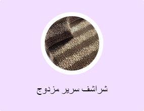 شراشف سرير مزدوج