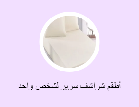 أطقم شراشف سرير لشخص واحد