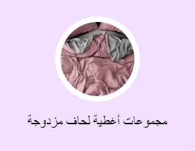 مجموعات أغطية لحاف مزدوجة
