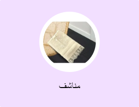 مناشف