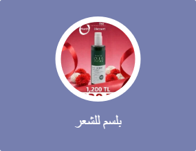 بلسم للشعر