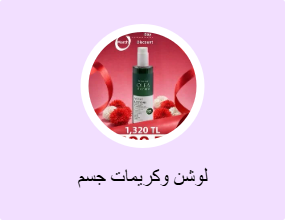 لوشن وكريمات جسم