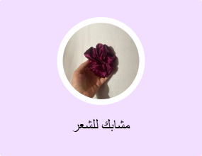 مشابك للشعر