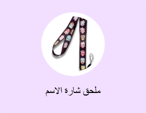 ملحق شارة الاسم