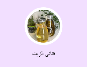 قناني الزيت
