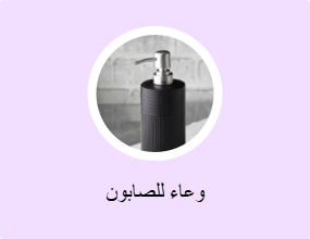 وعاء للصابون