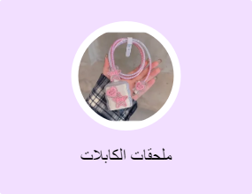 ملحقات الكابلات