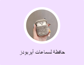 حافظة لسماعات آيربودز