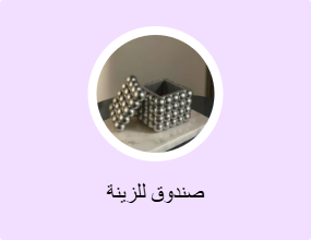 صندوق للزينة