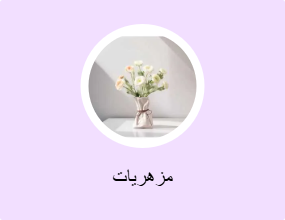 مزهريات