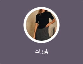 بلوزات