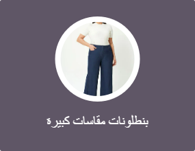 بنطلونات مقاسات كبيرة