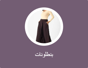 بنطلونات