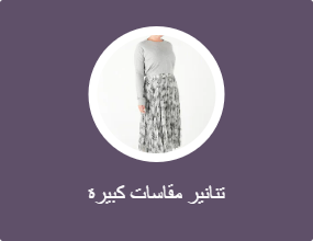 تنانير مقاسات كبيرة