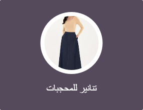 تنانير للمحجبات