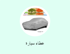 غطاء سيارة