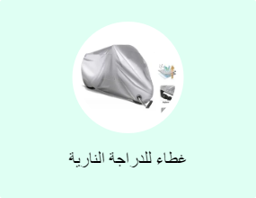 غطاء للدراجة النارية