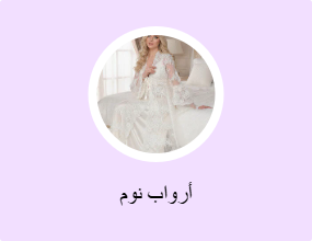 أرواب نوم