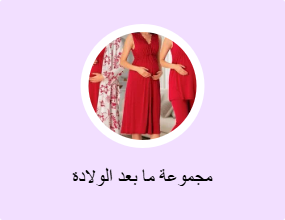 مجموعة ما بعد الولادة