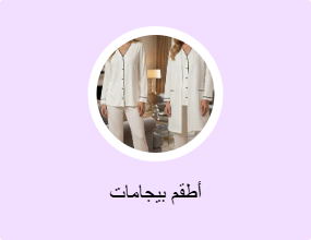 أطقم بيجامات