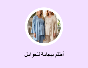 أطقم بيجامة للحوامل
