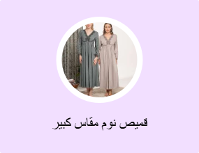 قميص نوم مقاس كبير