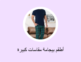 أطقم بيجامة مقاسات كبيرة