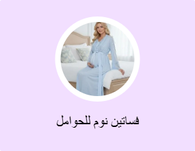 فساتين نوم للحوامل