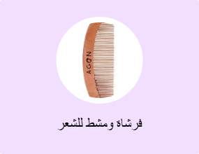 فرشاة ومشط للشعر