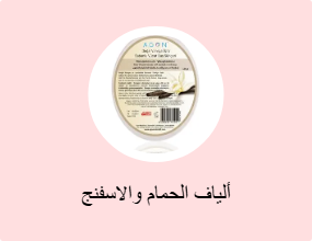 ألياف الحمام والاسفنج