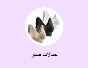 حمالات صدر