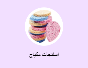 اسفنجات مكياج