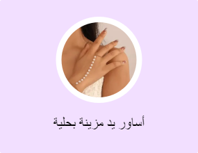 أساور يد مزينة بحلية